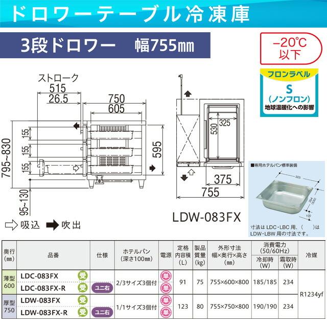 業務用冷凍機器 123L フクシマガリレイ LDW-083FX 3段ドロワーテーブル冷凍庫【新品】【メーカー直送品】【代引・土日祝配送・時間指定 不可】の画像