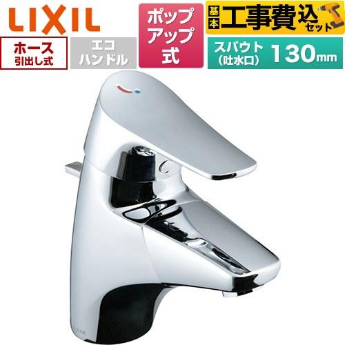 LIXIL（リクシル） 工事費込みセット ジュエラ 吐水口引出式シングル