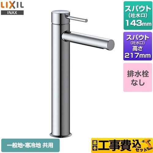 工事費込みセット eモダン　シングルレバー混合水栓 洗面水栓 排水栓なし LIXIL LF-YE340SYHC ワンホールタイプ