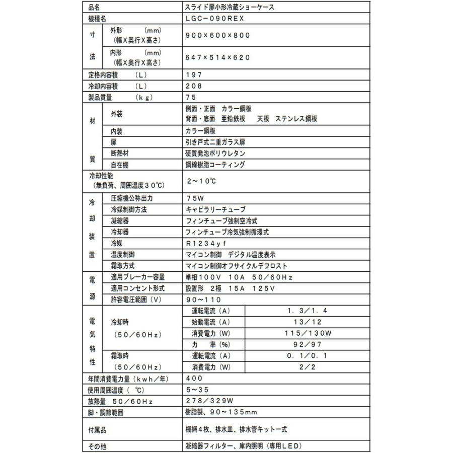 スライド扉小型冷蔵ショーケース フクシマガリレイ LGC-090REX 定格