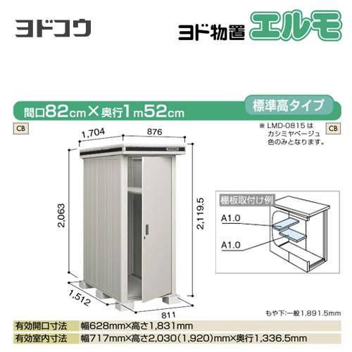 ヨドコウ ヨド物置 エルモ LMD-0815-CB 屋外 大型重量品につき特別配送