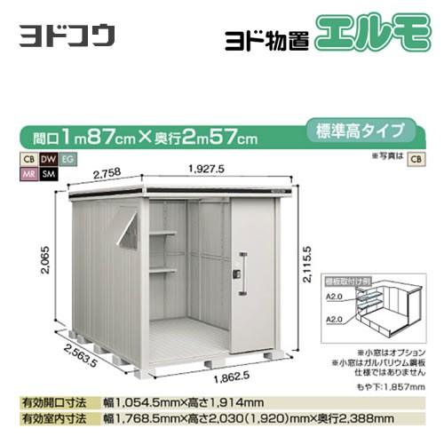 ヨドコウ ヨド物置 エルモ LMD-1825 屋外 大型重量品につき特別配送 代