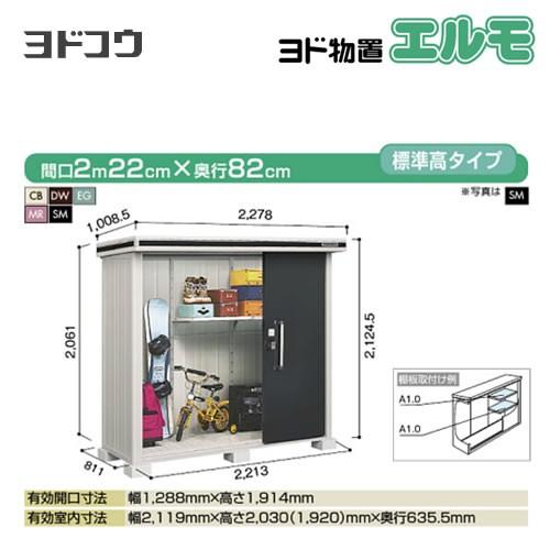 ヨド物置　エルモ　ヨドコウ　屋外　大型重量品につき特別配送　LMD-2208　代引不可（大型重量品につき特別配送）