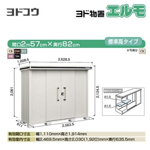 ヨド物置　エルモ　ヨドコウ　LMD-2508　大型重量品につき特別配送　代引不可（大型重量品につき特別配送）　屋外