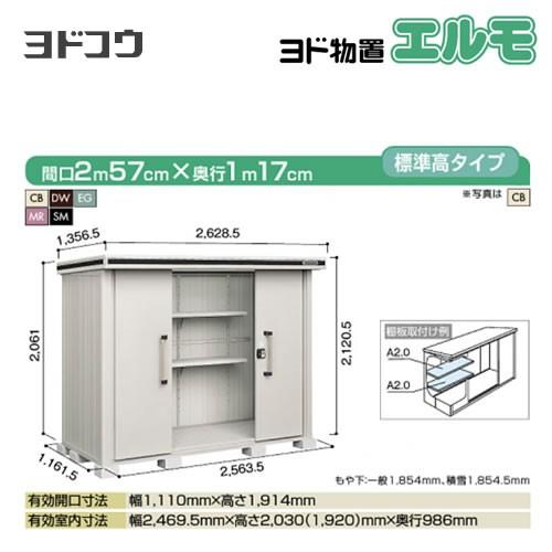 ヨドコウ ヨド物置 エルモ LMD-2511 屋外 大型重量品につき特別配送 代