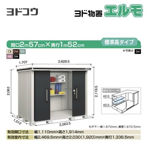 ヨドコウ ヨド物置 エルモ LMD-2515 屋外 大型重量品につき特別配送 代