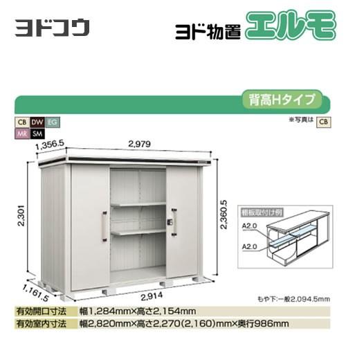 ヨド物置　エルモ　ヨドコウ　LMD-2911H　屋外　大型重量品につき特別配送　代引不可（大型重量品につき特別配送）