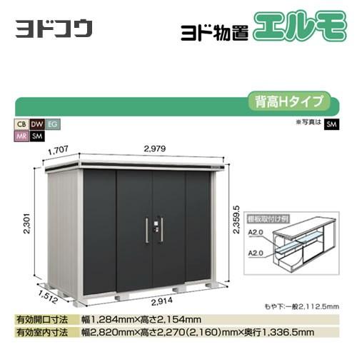 ヨド物置 エルモ ヨドコウ LMD-2915H 屋外 大型重量品につき特別配送 代引不可（大型重量品につき特別配送）【法人名必須】【個人宅様配送不可】