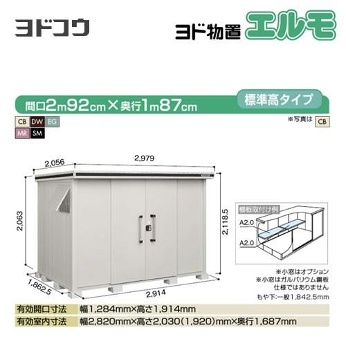 ヨドコウ ヨド物置 エルモ LMD-2918 屋外 大型重量品につき特別配送 代