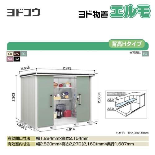 ヨドコウ ヨド物置 エルモ LMD-2918H 屋外 大型重量品につき特別配送