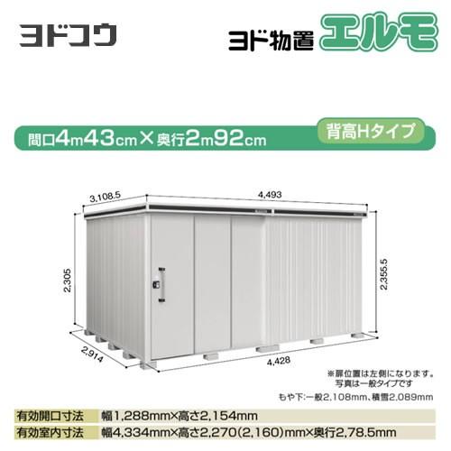 ヨドコウ ヨド物置 エルモ LMD-4429HL-CB 屋外 大型重量品につき特別 