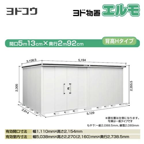 ヨド物置 エルモ ヨドコウ LMD-5129HL-CB 屋外 大型重量品につき特別配送 代引不可 【法人名必須】【個人宅様配送不可】（配送のみ※設置対応不可）