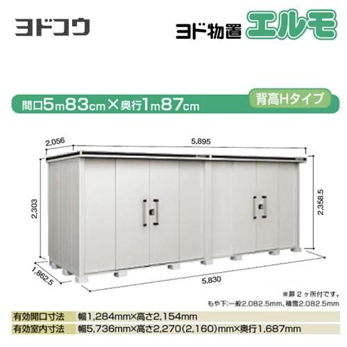 ヨドコウ ヨド物置 エルモ LMD-5818HW-CB 屋外 大型重量品につき特別 