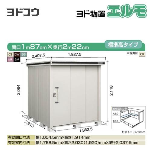 本日6月14まで出品 ヨド物置 エルモ LMDS-1822 ヨドコウ ヨド物置 エルモ LMDS-1822 屋外 大型重量品につき特別配送