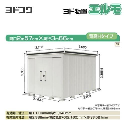 ヨド物置 エルモ ヨドコウ LMDS-2536H-CB 屋外 大型重量品につき特別配送 代引不可（大型重量品につき特別配送）【法人名必須】【個人宅様配送不可】