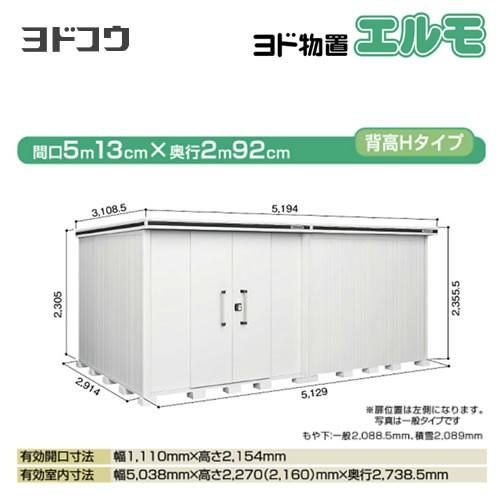 ヨド物置 エルモ ヨドコウ LMDS-5129HL-CB  屋外 大型重量品につき特別配送  代引不可【法人名必須】【個人宅様配送不可】（配送のみ※設置対応不可）｜torikae-com