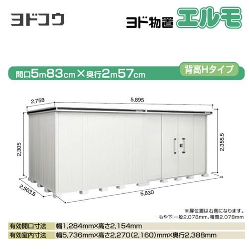 ヨド物置 エルモ ヨドコウ LMDS-5825HR-CB  屋外 大型重量品につき特別配送  代引不可【法人名必須】【個人宅様配送不可】（配送のみ※設置対応不可）｜torikae-com