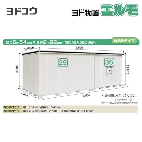 ヨドコウ ヨド物置 エルモ LMDS-6529HAR-CB 屋外 大型重量品につき特別 