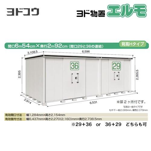 ヨド物置 エルモ ヨドコウ LMDS-6529HW-CB 屋外 大型重量品につき特別配送 代引不可【法人名必須】【個人宅様配送不可】（配送のみ※設置対応不可）