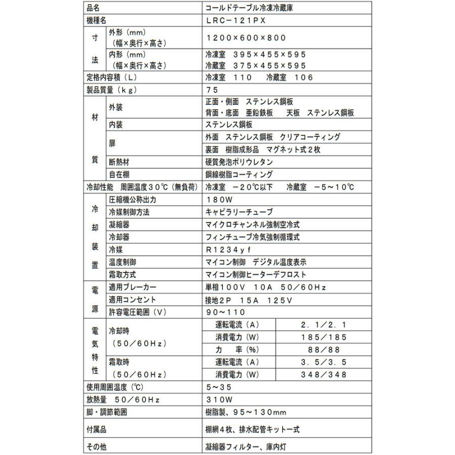 ヨコ型業務用冷凍冷蔵庫 216L フクシマガリレイ LRC-121PX 【新品】【メーカー直送品】【代引・土日祝配送・時間指定 不可】の画像