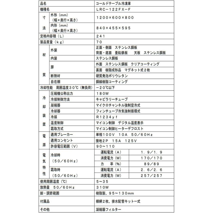 ヨコ型業務用冷凍庫 コールドテーブル 241L フクシマガリレイ LRC-122FX-F 【新品】【メーカー直送品】【代引・土日祝配送・時間指定 不可】の画像