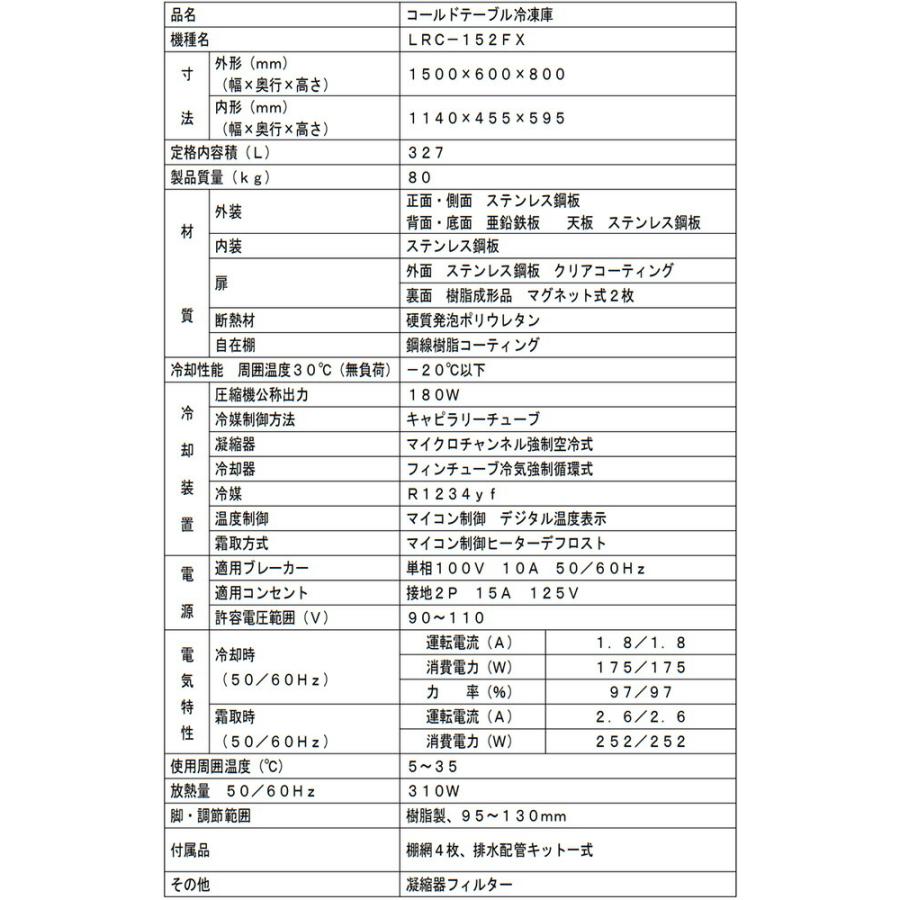 ヨコ型業務用冷凍庫 コールドテーブル 327L フクシマガリレイ LRC-152FX 【新品】【メーカー直送品】【代引・土日祝配送・時間指定 不可】の画像
