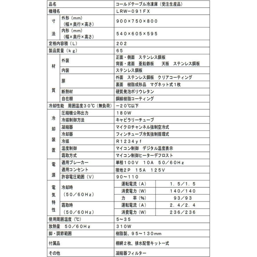 ヨコ型業務用冷凍庫 コールドテーブル 202L フクシマガリレイ LRW-091FX 【新品】【メーカー直送品】【代引・土日祝配送・時間指定 不可】の画像