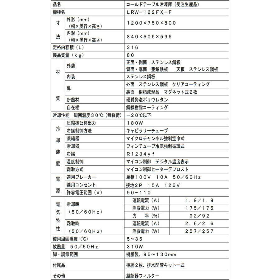ヨコ型業務用冷凍庫 コールドテーブル 316L フクシマガリレイ LRW-122FX-F 【新品】【メーカー直送品】【代引・土日祝配送・時間指定 不可】の画像