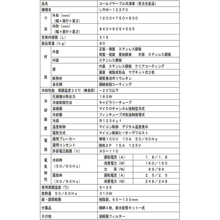 ヨコ型業務用冷凍庫 コールドテーブル 315L フクシマガリレイ LRW-122FX 【新品】【メーカー直送品】【代引・土日祝配送・時間指定 不可】の画像