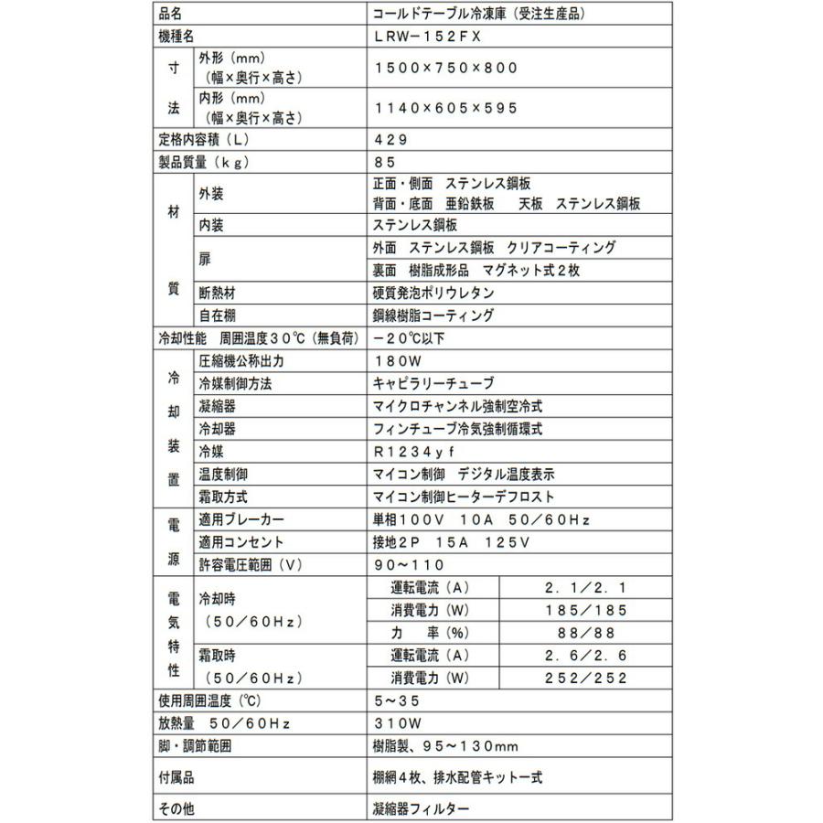 ヨコ型業務用冷凍庫 コールドテーブル 429L フクシマガリレイ LRW-152FX 【新品】【メーカー直送品】【代引・土日祝配送・時間指定 不可】の画像