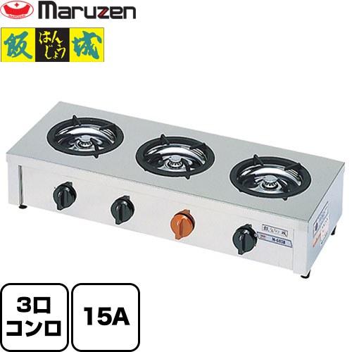 小口多目的ガステーブルコンロ 飯城 マルゼン 業務用厨房機器 M-603C