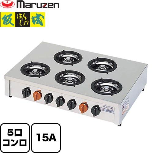 小口多目的ガステーブルコンロ 飯城 マルゼン 業務用厨房機器 M-605C