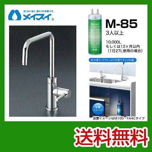 メイスイ　ビルトイン浄水器　M-85カートリッジ ビルトイン浄水器 M-85-FA4S メイスイ カートリッジM-85タイプ