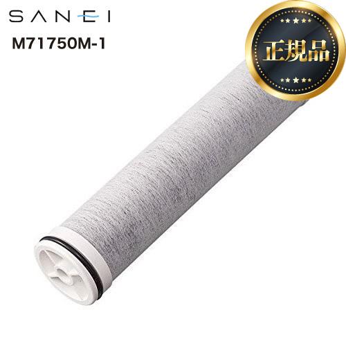 正規品】カートリッジ 1個入り 三栄 M71750M-1 浄水器 正規品】カートリッジ 1個入り 三栄 M71750M-1 浄水器