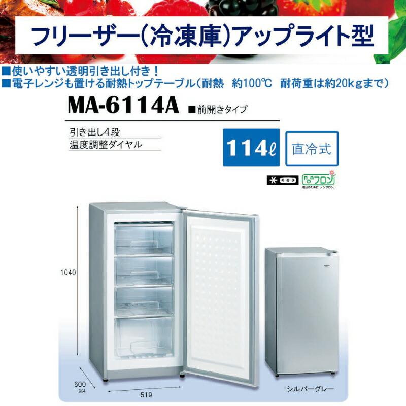 【三ツ星貿易株式会社】 電気冷凍庫 MA-114 動作確認済み A0835 三ツ星貿易株式会社】 電気冷凍庫 MA-114 動作確認済み 114L 業務用