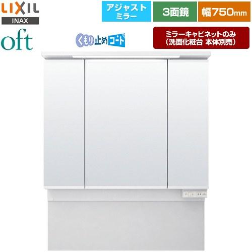 LIXIL（リクシル） oft（オフト） 洗面化粧台ミラー 間口：750mm LIXIL