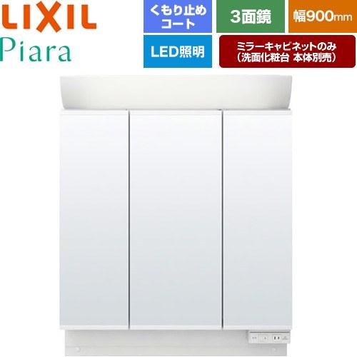 LIXIL（リクシル） Piara（ピアラ） 洗面化粧台ミラー 間口：900mm