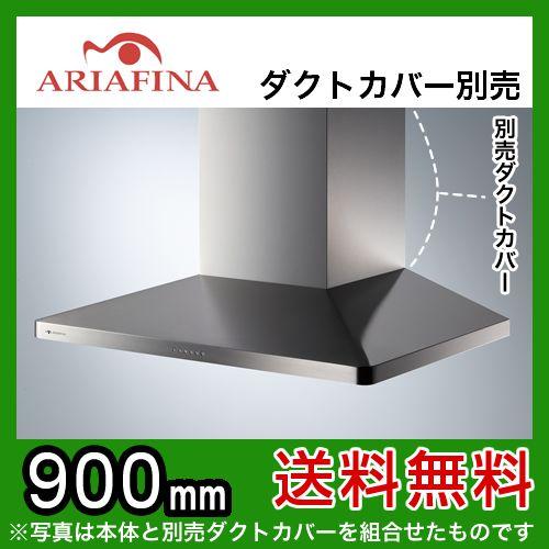 ARIAFINA　Maya(マヤ) レンジフード 間口900mm アリアフィーナ MAYAL-954S ステンレス 【工事対応不可】