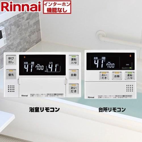 リンナイ（Rinnai） MBC-240シリーズ 浴室・台所リモコンセット セット