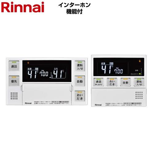 リンナイ（Rinnai） MBC-240シリーズ 浴室・台所リモコンセット セット