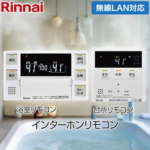リンナイ（Rinnai） 262シリーズリモコン 無線LAN対応 インターホン