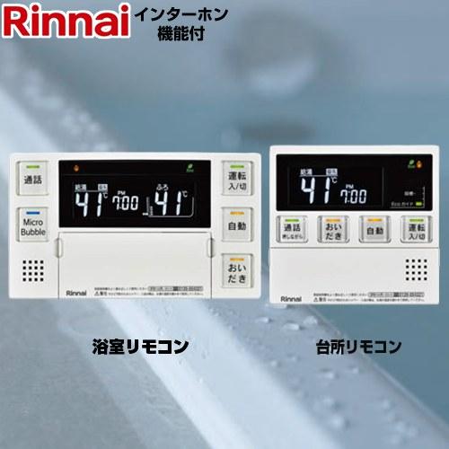 リンナイ（Rinnai） MBC-240シリーズ セットリモコン 浴室+台所