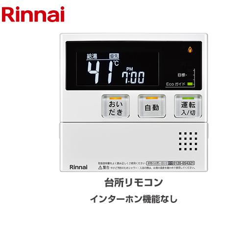リンナイ（Rinnai） MBC-240シリーズ リモコン(台所) 台所リモコン MC