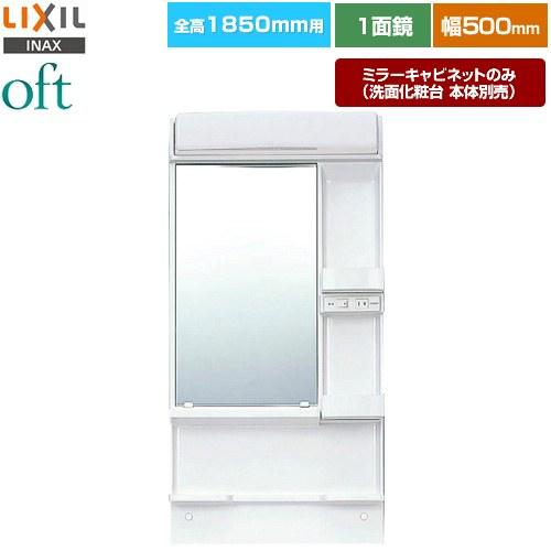 【新品】洗面化粧台＆ミラーキャビネット　LIXIL oft LIXIL（リクシル） oft（オフト） 洗面化粧台ミラー 間口：500mm LIXIL