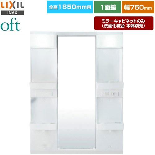 LIXIL（リクシル） oft（オフト） 洗面化粧台ミラー 間口：750mm LIXIL