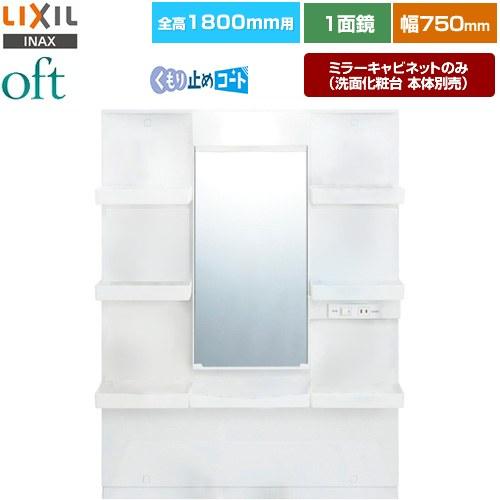 LIXIL（リクシル） oft（オフト） 洗面化粧台ミラー 間口：750mm LIXIL
