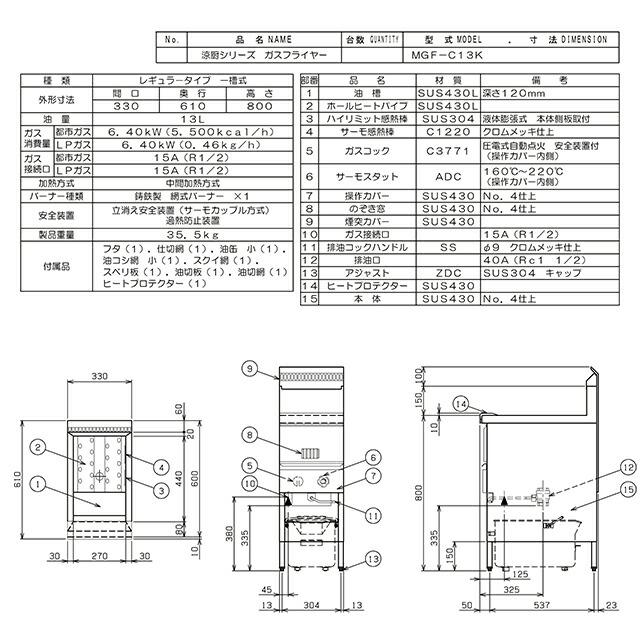 マルゼン MGF-C13K 涼厨フライヤー 13L 都市ガス 涼厨フライヤー 業務用厨房機器 13L マルゼン MGF-C13K-LPG レギュラー