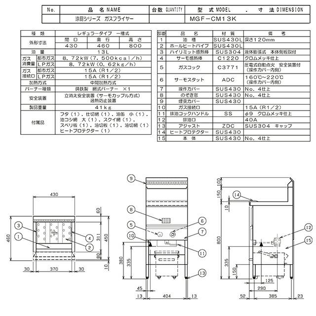 涼厨フライヤー 業務用厨房機器 13L マルゼン MGF-CM13K-13A レギュラータイプ・1槽式 【直送 代引・土日祝配送・時間指定 不可】【都市ガス】の画像