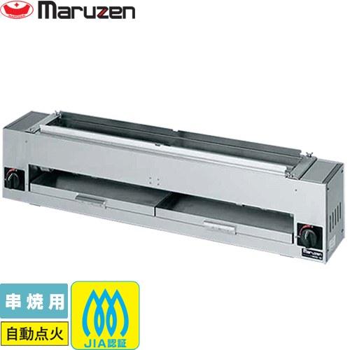 ガス下火式焼物器「炭焼き」赤外線 業務用厨房機器 串焼用 マルゼン