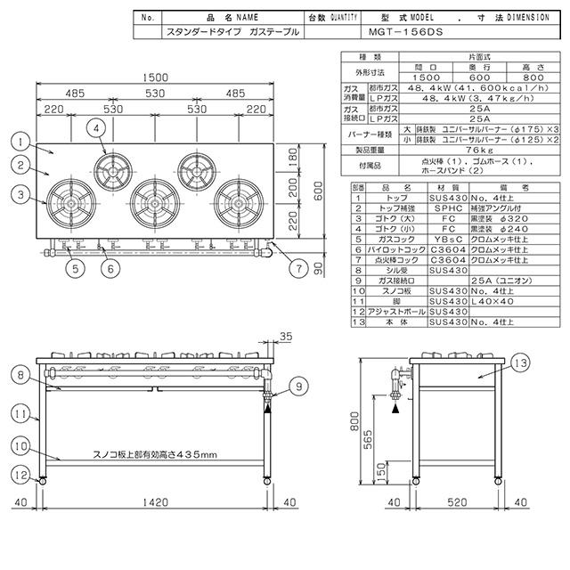 スタンダードタイプ ガステーブル 業務用厨房機器 バーナー：5 マルゼン MGT-156DS-13A【直送 代引・土日祝配送・時間指定 不可】【都市ガス】の画像